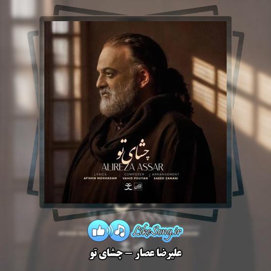دانلود آهنگ علیرضا عصار چشای تو 3 دانلود آهنگ علیرضا عصار چشای تو